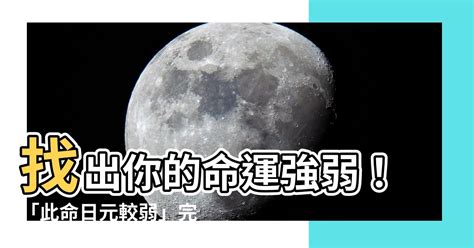 此命日元较弱|八字入门基础 第五篇 日元强弱的判断